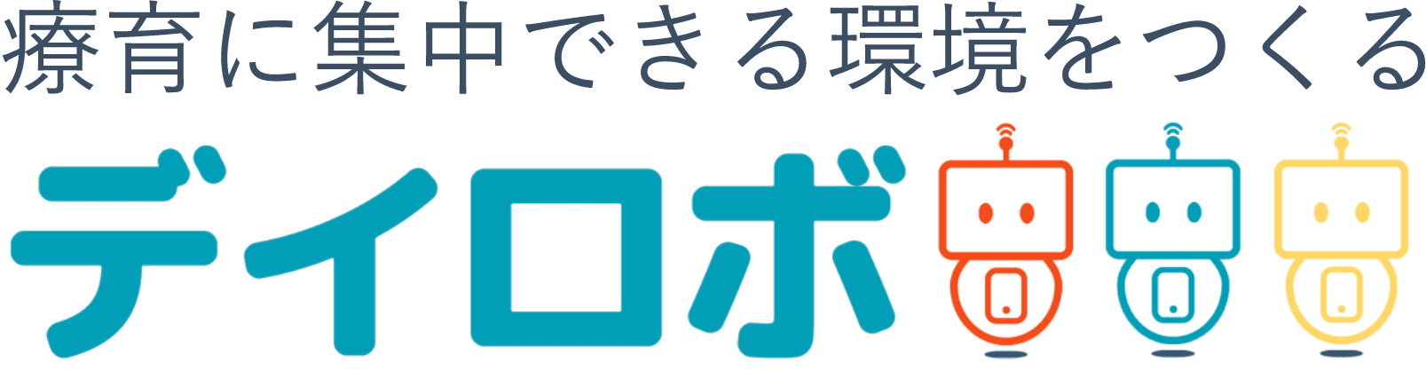 療育サポートアプリ デイロボ